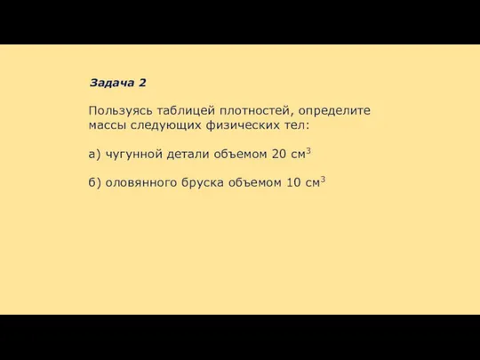 Задача 2 Пользуясь таблицей плотностей, определите массы следующих физических тел: а)