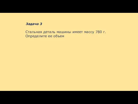 Задача 3 Стальная деталь машины имеет массу 780 г. Определите ее объем