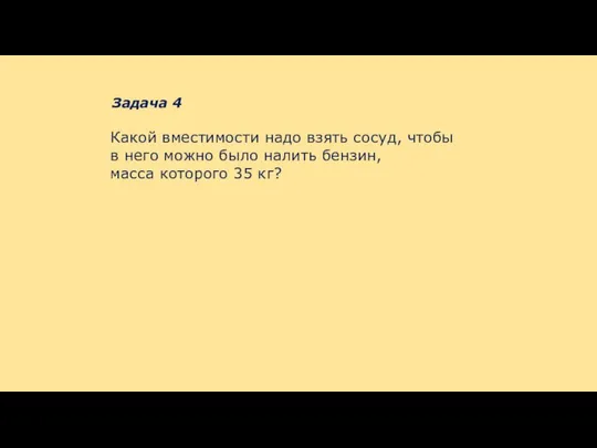 Задача 4 Какой вместимости надо взять сосуд, чтобы в него можно