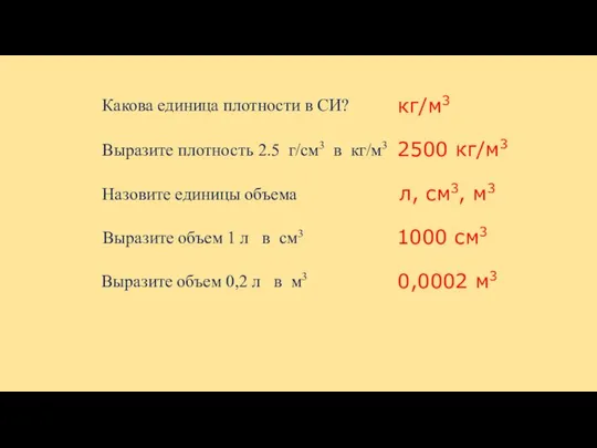 Какова единица плотности в СИ? Выразите плотность 2.5 г/см3 в кг/м3