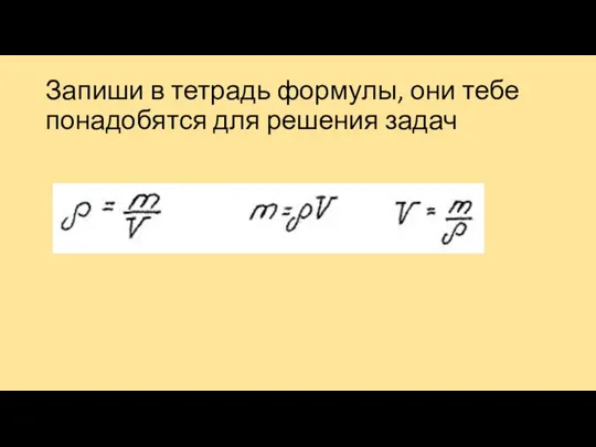 Запиши в тетрадь формулы, они тебе понадобятся для решения задач