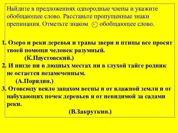 Найдите в предложениях однородные члены и укажите обобщающее слово. Расставьте пропущенные