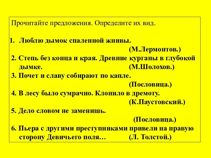 Прочитайте предложения. Определите их вид. Люблю дымок спаленной жнивы. (М.Лермонтов.) 2.