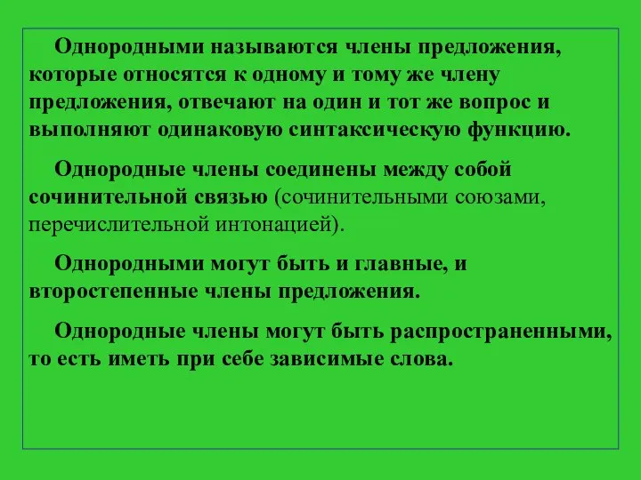 Однородными называются члены предложения, которые относятся к одному и тому же