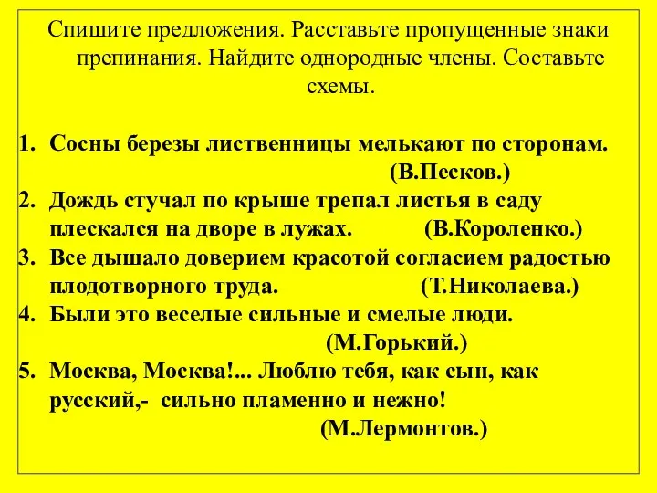 Спишите предложения. Расставьте пропущенные знаки препинания. Найдите однородные члены. Составьте схемы.