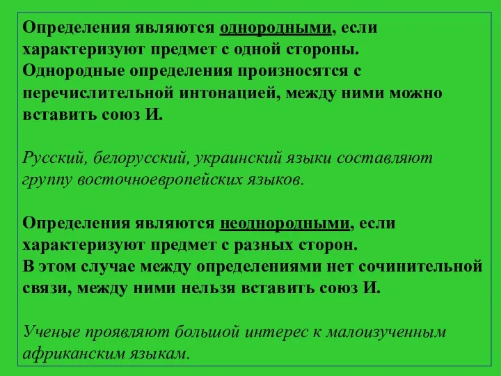 Определения являются однородными, если характеризуют предмет с одной стороны. Однородные определения