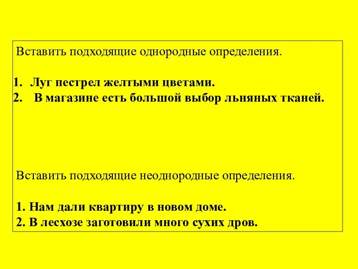 Вставить подходящие однородные определения. Луг пестрел желтыми цветами. В магазине есть