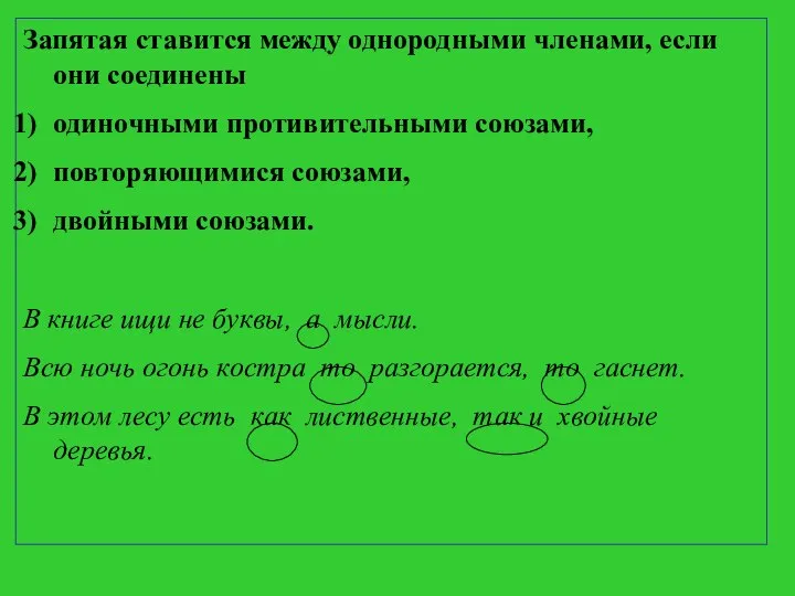 Запятая ставится между однородными членами, если они соединены одиночными противительными союзами,