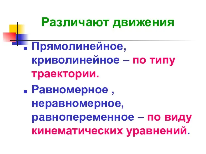 Различают движения Прямолинейное, криволинейное – по типу траектории. Равномерное , неравномерное,