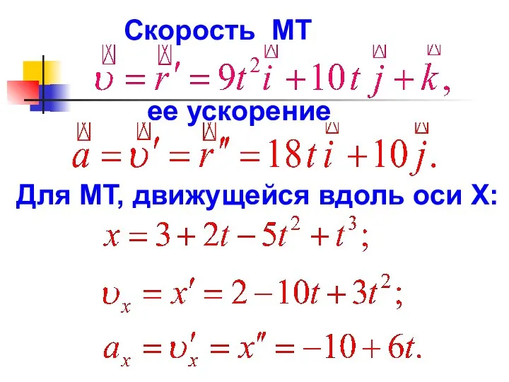 Скорость МТ ее ускорение Для МТ, движущейся вдоль оси Х: