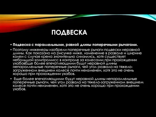 ПОДВЕСКА Подвеска с параллельными, равной длины поперечными рычагами. Поэтому инженеры изобрели