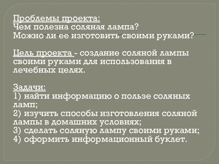 Проблемы проекта: Чем полезна соляная лампа? Можно ли ее изготовить своими