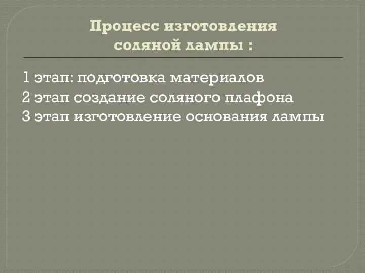 Процесс изготовления соляной лампы : 1 этап: подготовка материалов 2 этап