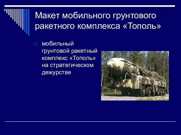 Макет мобильного грунтового ракетного комплекса Тополь