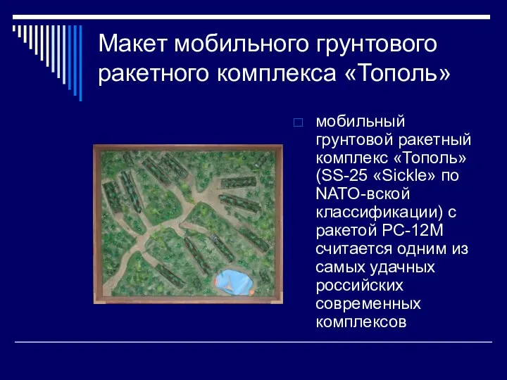 Макет мобильного грунтового ракетного комплекса «Тополь» мобильный грунтовой ракетный комплекс «Тополь»