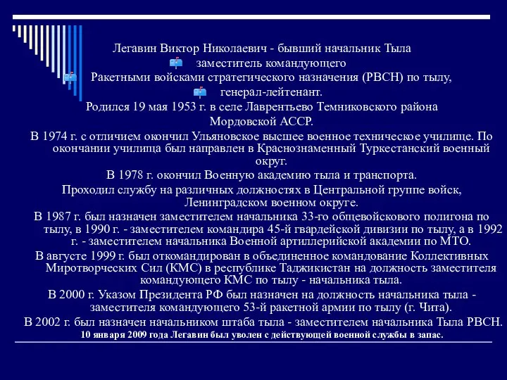 Легавин Виктор Николаевич - бывший начальник Тыла заместитель командующего Ракетными войсками