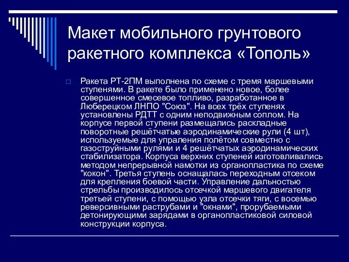 Макет мобильного грунтового ракетного комплекса «Тополь» Ракета РТ-2ПМ выполнена по схеме