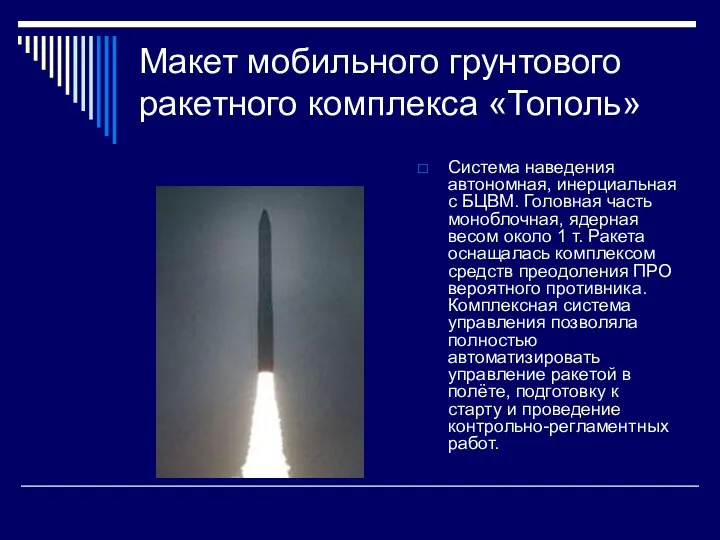 Макет мобильного грунтового ракетного комплекса «Тополь» Система наведения автономная, инерциальная с