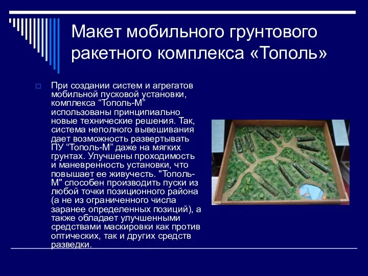 Макет мобильного грунтового ракетного комплекса «Тополь» При создании систем и агрегатов