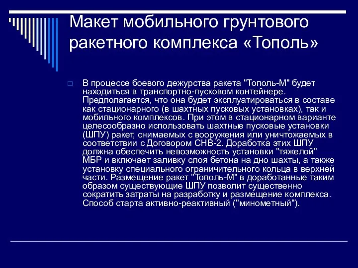 Макет мобильного грунтового ракетного комплекса «Тополь» В процессе боевого дежурства ракета