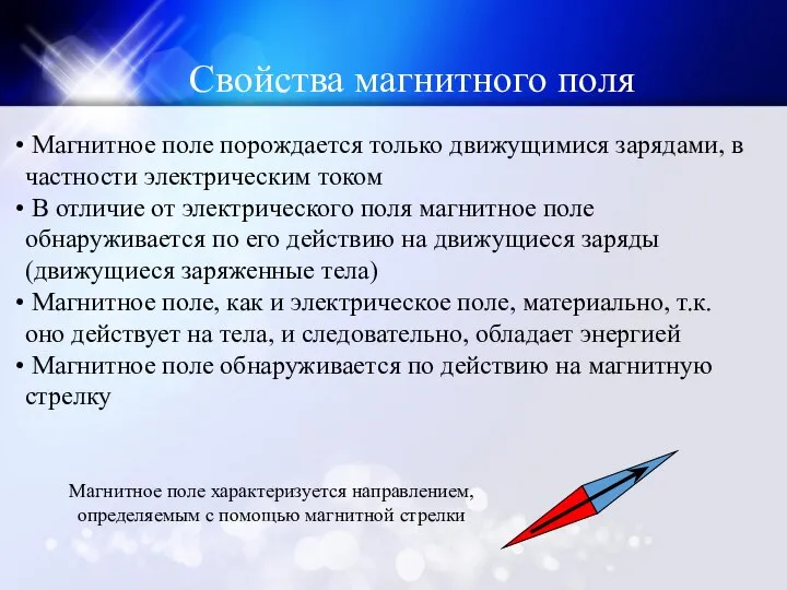 Магнитное поле порождается только движущимися зарядами, в частности электрическим током В