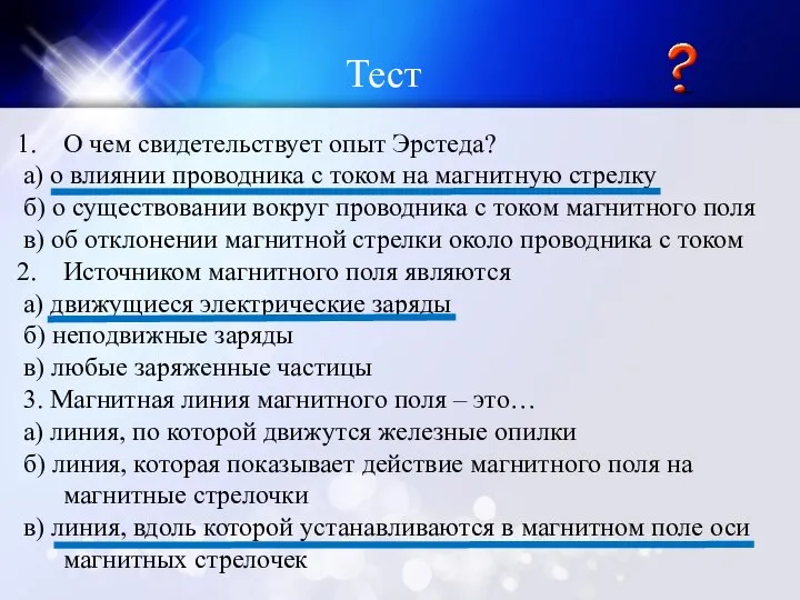 Тест О чем свидетельствует опыт Эрстеда? а) о влиянии проводника с