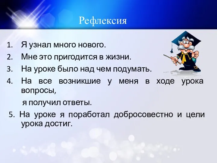 Рефлексия Я узнал много нового. Мне это пригодится в жизни. На