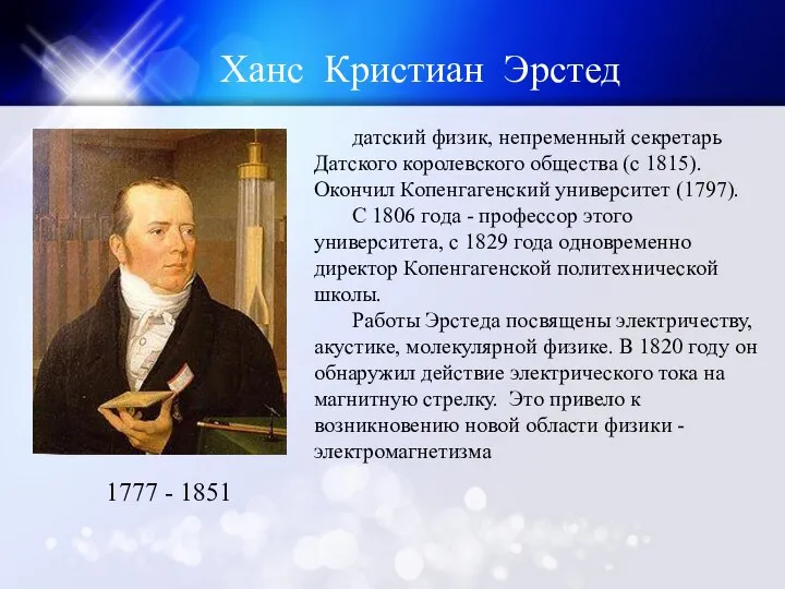 Ханс Кристиан Эрстед 1777 - 1851 датский физик, непременный секретарь Датского