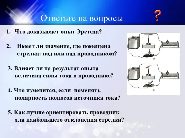 Что доказывает опыт Эрстеда? Имеет ли значение, где помещена стрелка: под