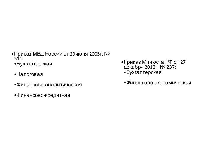 Приказ МВД России от 29июня 2005г. № 511: Бухгалтерская Налоговая Финансово-аналитическая