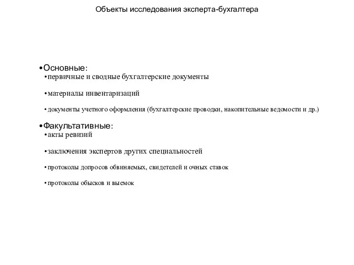 Объекты исследования эксперта-бухгалтера Основные: первичные и сводные бухгалтерские документы материалы инвентаризаций