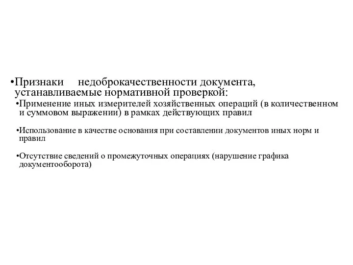 Признаки недоброкачественности документа, устанавливаемые нормативной проверкой: Применение иных измерителей хозяйственных операций