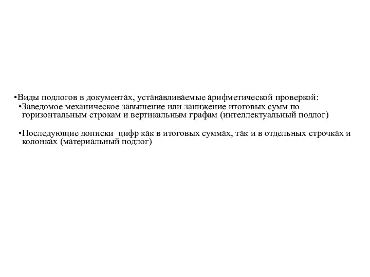 Виды подлогов в документах, устанавливаемые арифметической проверкой: Заведомое механическое завышение или