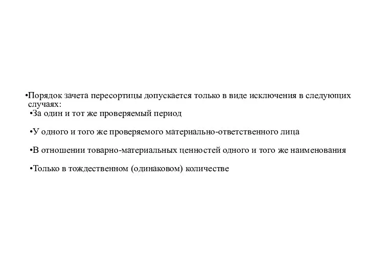 Порядок зачета пересортицы допускается только в виде исключения в следующих случаях: