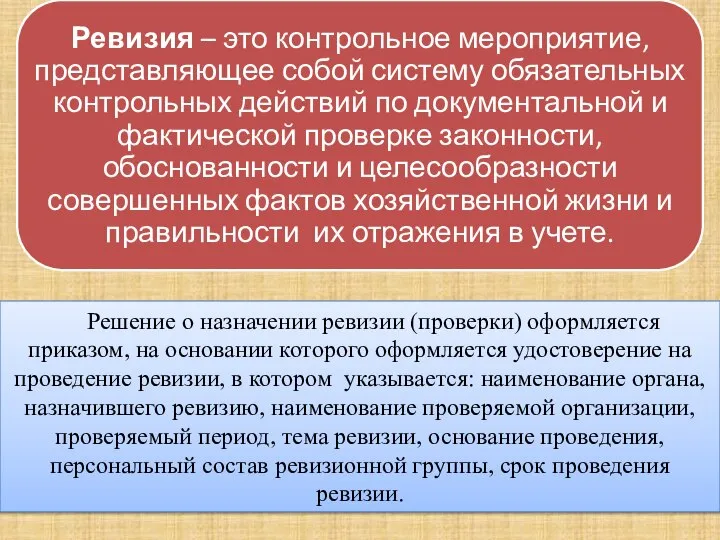 Решение о назначении ревизии (проверки) оформляется приказом, на основании которого оформляется