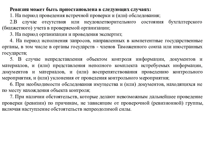 Ревизия может быть приостановлена в следующих случаях: 1. На период проведения