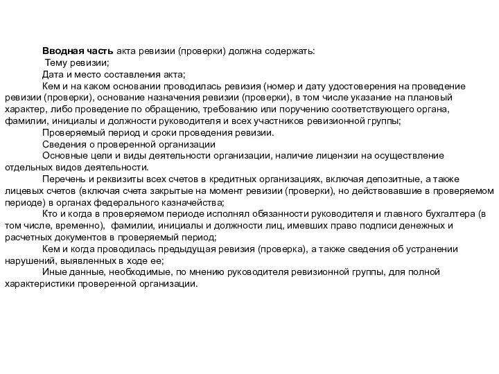 Вводная часть акта ревизии (проверки) должна содержать: Тему ревизии; Дата и