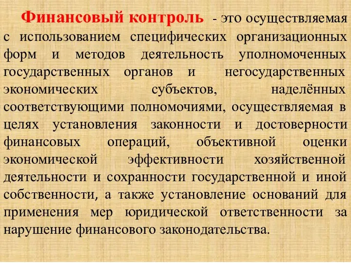 Финансовый контроль - это осуществляемая с использованием специфических организационных форм и