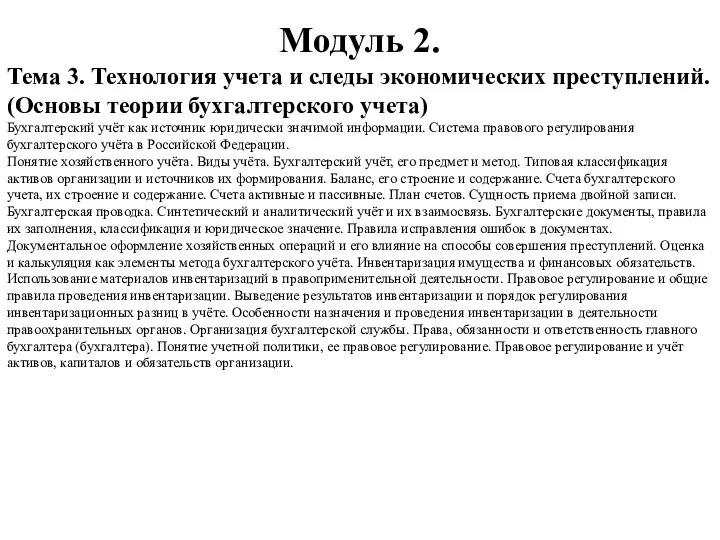 Модуль 2. Тема 3. Технология учета и следы экономических преступлений. (Основы