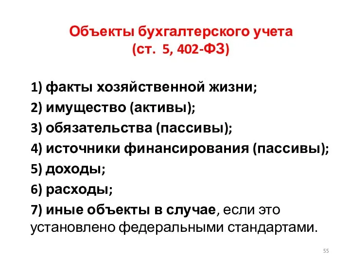 Объекты бухгалтерского учета (ст. 5, 402-ФЗ) 1) факты хозяйственной жизни; 2)