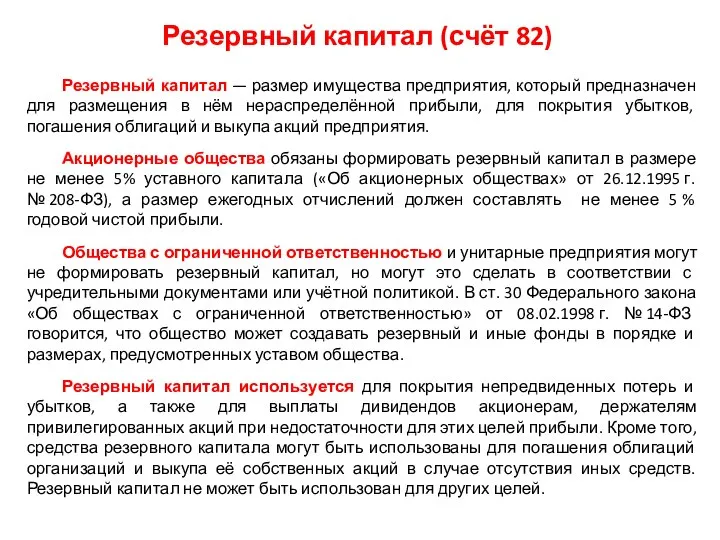 Резервный капитал — размер имущества предприятия, который предназначен для размещения в