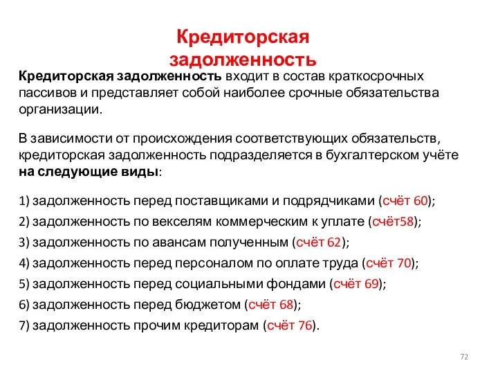 Кредиторская задолженность Кредиторская задолженность входит в состав краткосрочных пассивов и представляет