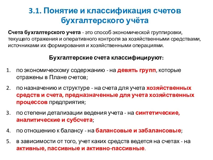 Бухгалтерские счета классифицируют: по экономическому содержанию - на девять групп, которые