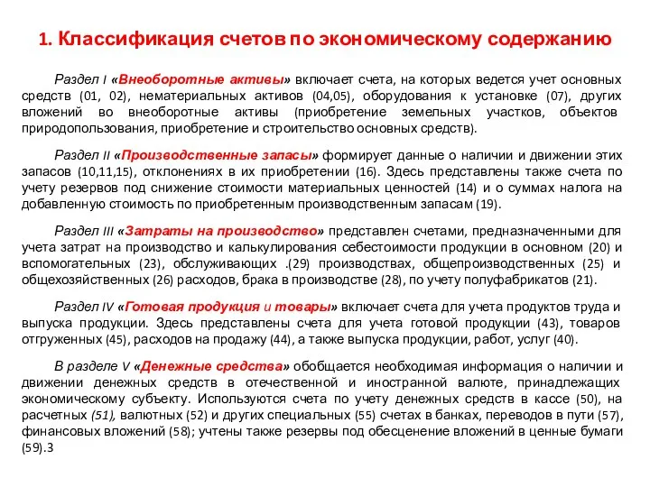 Раздел I «Внеоборотные активы» включает счета, на которых ведется учет основных