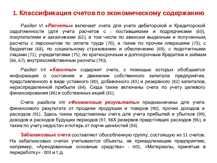 Раздел VI «Расчеты» включает счета для учета дебиторской и Кредиторской задолженности