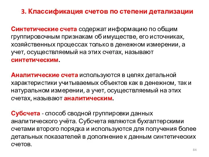 3. Классификация счетов по степени детализации Синтетические счета содержат информацию по