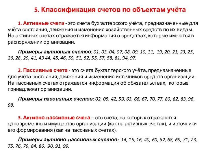 5. Классификация счетов по объектам учёта 1. Активные счета - это