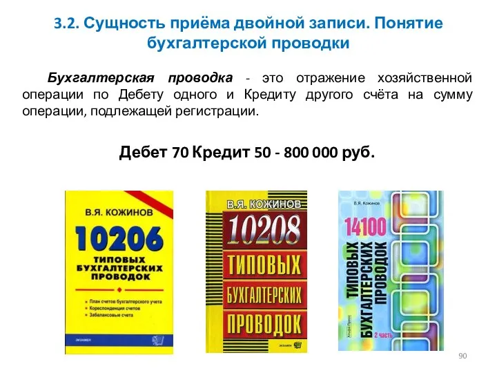 3.2. Сущность приёма двойной записи. Понятие бухгалтерской проводки Бухгалтерская проводка -