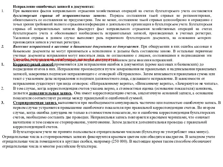 Исправление ошибочных записей в документах: При выявлении фактов неправильного отражения хозяйственных