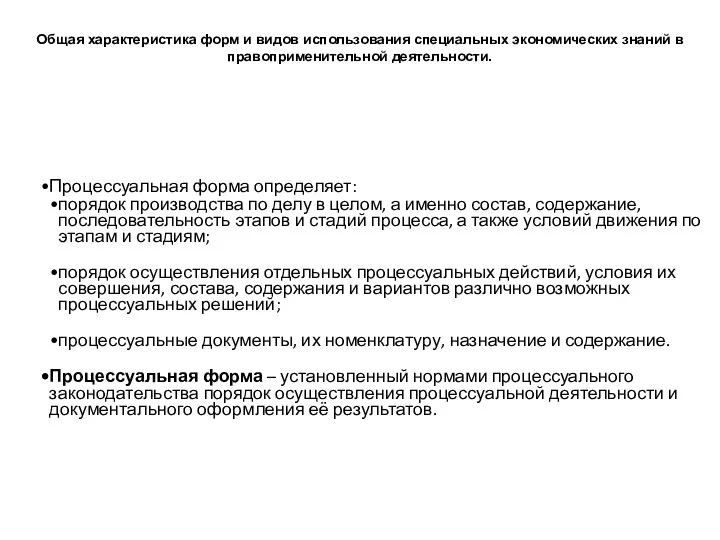 Общая характеристика форм и видов использования специальных экономических знаний в правоприменительной